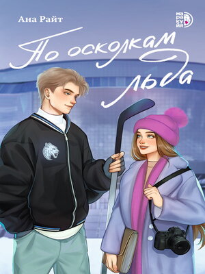 cover image of По осколкам льда